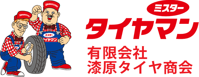 タイヤ・ホイール交換ならミスタータイヤマン美幌店 有限会社漆原タイヤ商会
